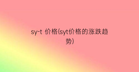 sy-t 价格(syt价格的涨跌趋势)